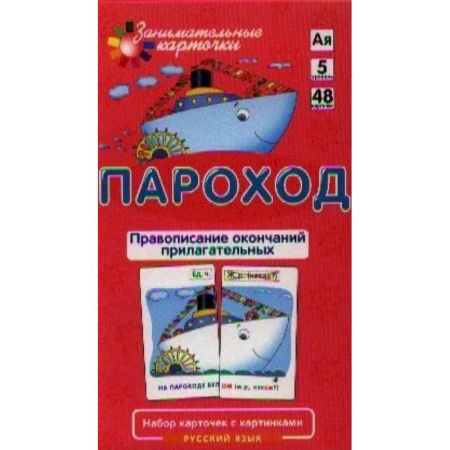 Школьникам и абитуриентам, книга Занимательные карточки. Пароход. Правописание окончаний прилагательных
