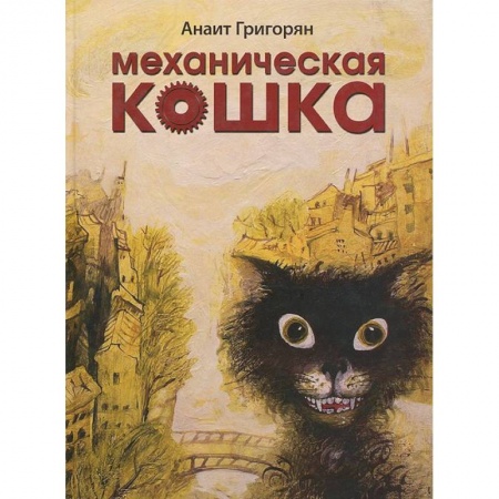 Книги, книга Механическая кошка