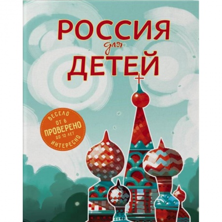 Познавательная литература, книга Россия для детей