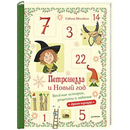 Досуг, творчество и кулинария, книга Петронелла и Новый год. Весёлые истории, рецепты и задания