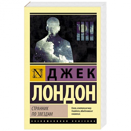 Классика, современная литература, книга Странник по звездам
