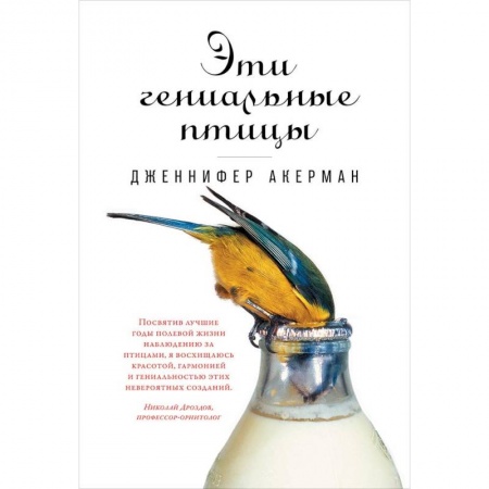Естественные науки, книга Эти гениальные птицы