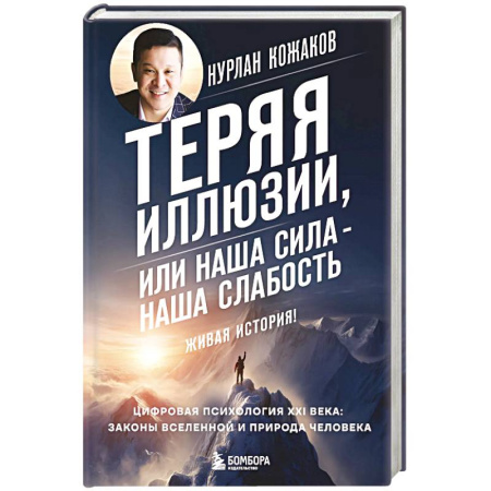 Общественные и гуманитарные науки, книга Теряя иллюзии, или наша сила - наша слабость. Цифровая психология ХХI века: законы Вселенной и природа человека