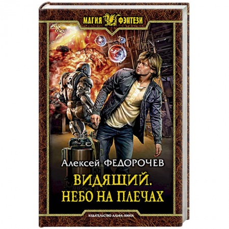Фантастика, фэнтези, книга Видящий. Небо на плечах
