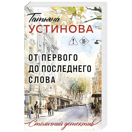 Детективы, триллеры, книга От первого до последнего слова