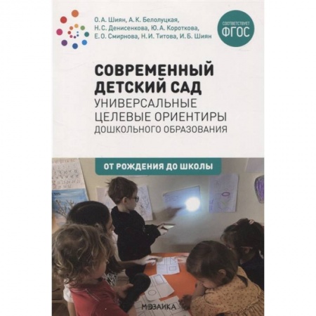 Общественные и гуманитарные науки, книга Современный детский сад:Универсальные целевые ориентиры дошк.образования (ФГОС)