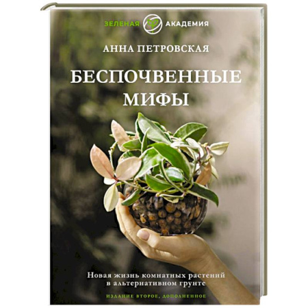 Сад, огород, цветы, дизайн участка, книга Беспочвенные мифы. Новая жизнь комнатных растений в альтернативном грунте