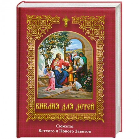Книги, книга Библия для детей