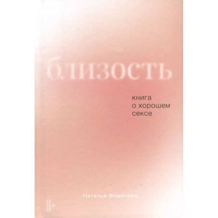 Любовь и эротика, книга Близость. Книга о хорошем сексе