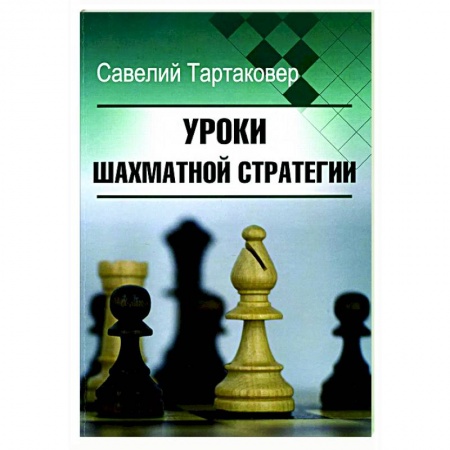 Спорт. Фитнес, книга Уроки шахматной стратегии