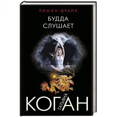 Детективы, триллеры, книга Будда слушает