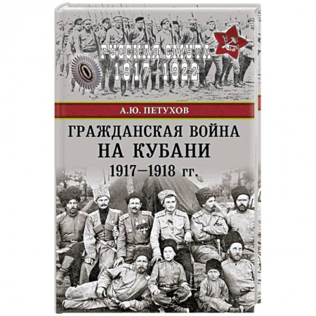 История войн, книга Гражданская война на Кубани 1917-1918 гг.