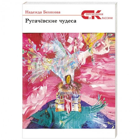 Книги, книга Ругачевские  чудеса. Сборник историй