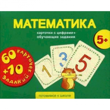 Дошкольникам, книга Математика. Карточки с цифрами + обучающие задания. Для детей 5+