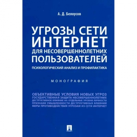 Детская психология, книга Угрозы сети. Интернет для несовершеннолетних пользователей. Психологический анализ и профилактика