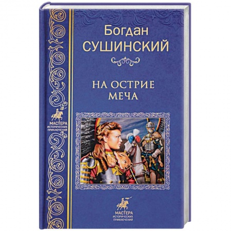 Историческая художественная проза, книга На острие меча