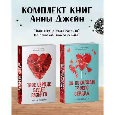 Любовный роман, книга Комплект книг Анны Джейн 'Твое сердце будет разбито', 'По осколкам твоего сердца'