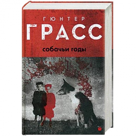 Классика, современная литература, книга Собачьи годы