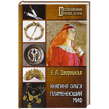 Княгиня Ольга. Пламенеющий миф Княгиня Ольга. Пламенеющий миф