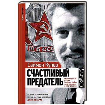 Счастливый предатель Счастливый предатель