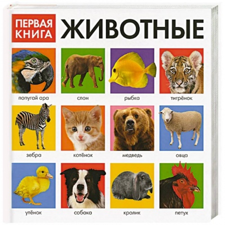 Книги, книга Первая книга. Животные