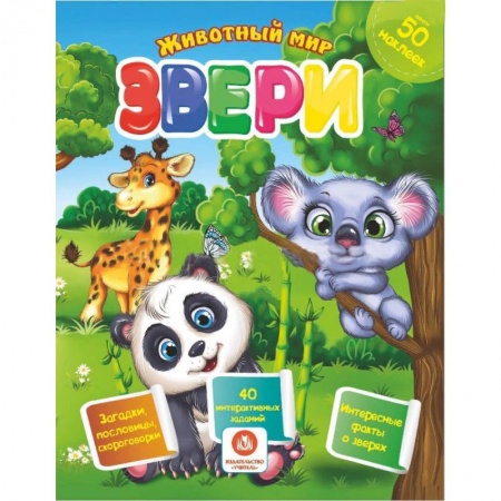 Досуг, творчество и кулинария, книга Звери. Сборник развивающих заданий с наклейками