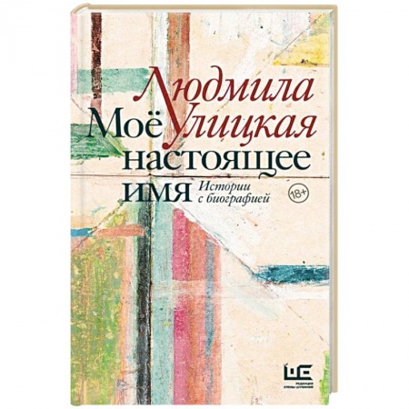 Классика, современная литература, книга Моё настоящее имя. Истории с биографией
