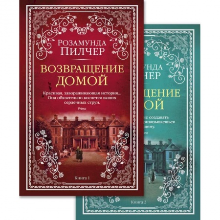 Классика, современная литература, книга Возвращение домой. (комплект из 2 книг)