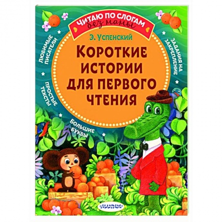 Сказки, книга Короткие истории для первого чтения