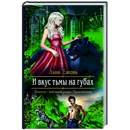Фантастика, фэнтези, книга И вкус тьмы на губах