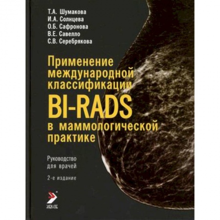 Диагностика. Методы и виды, книга Применение международной классификации BI-RADS в маммологической практике
