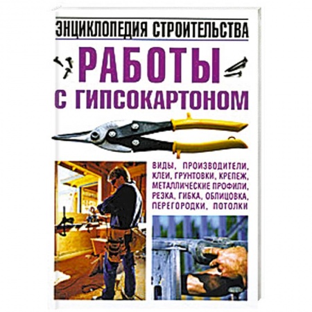 Книги, книга Работы с гипсокартоном. Энциклопедия строительства