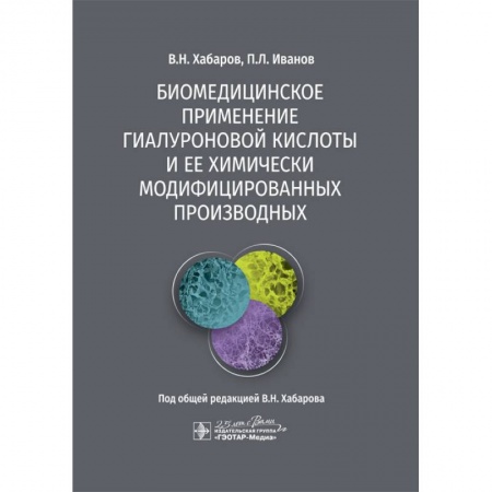 Специальная медицина, книга Биомедицинское применение гиалуроновой кислоты и ее химически модифицированных производных