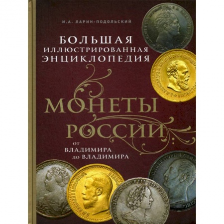 Коллекционирование, книга Монеты России: от Владимира до Владимира