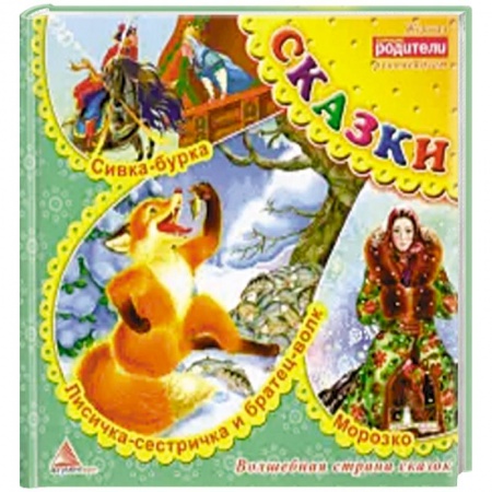 Сказки, книга Лисичка сестричка и братец волк. Сказки