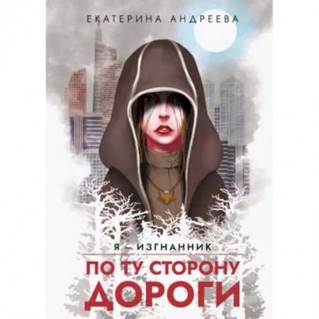 Фантастика, фэнтези, книга По ту сторону дороги