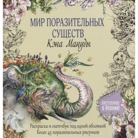 Развлечения. Праздники. Юмор, книга Мир поразительных существ Кэна Мацуды