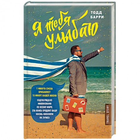 Мемуары, биографии, книга Я тебя улыбаю. Приключения известного комика