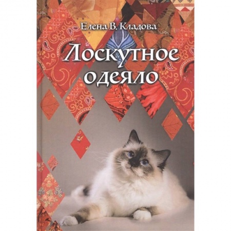 Классика, современная литература, книга Лоскутное одеяло