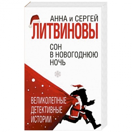 Детективы, триллеры, книга Сон в новогоднюю ночь