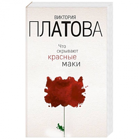 Детективы, триллеры, книга Что скрывают красные маки
