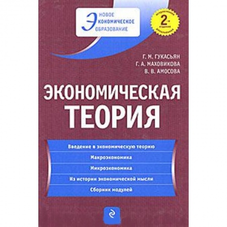 Книги, книга Экономическая теория: учебник