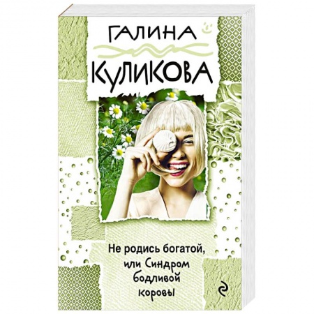 Детективы, триллеры, книга Не родись богатой, или Синдром бодливой коровы