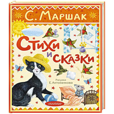 Сказки, книга Стихи и сказки. Рисунки Антоненкова