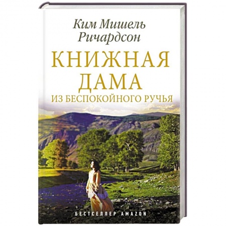 Классика, современная литература, книга Книжная дама из Беспокойного ручья