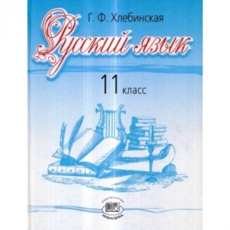 Книги, книга Русский язык. 11 класс. Базовый и профильный уровни