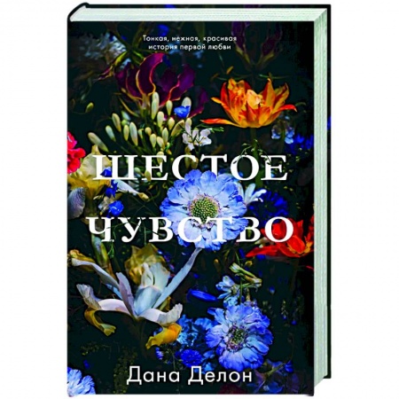 Любовный роман, книга Шестое чувство