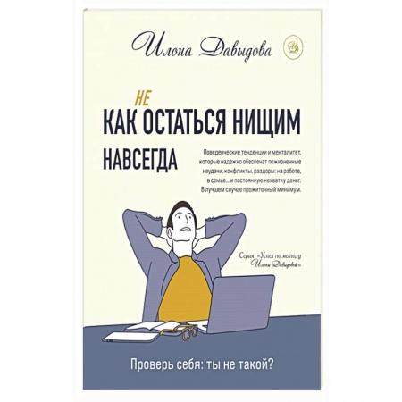 Общественные и гуманитарные науки, книга Как (не) остаться нищим навсегда