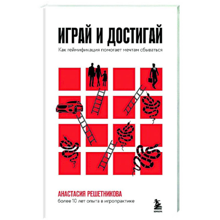 Общественные и гуманитарные науки, книга Играй и достигай. Как геймификация помогает мечтам сбываться