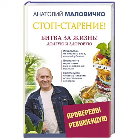 Книги, книга Стоп-старение! Битва за жизнь! Долгую и здоровую